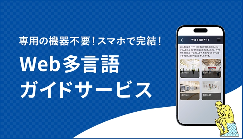 Web多言語ガイド