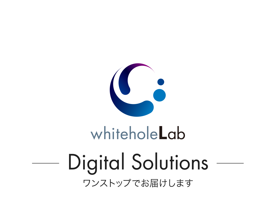 ホワイトホールラボ Digital Solutions ワンストップでお届けします