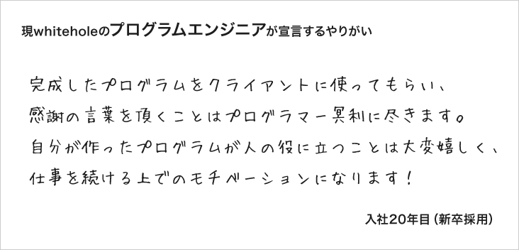 現ホワイトホールラボのプログラムエンジニアが宣言するやりがい