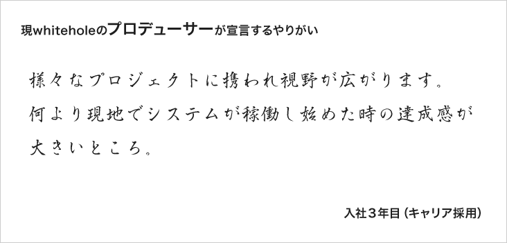 現ホワイトホールラボのプロデューサーが宣言するやりがい